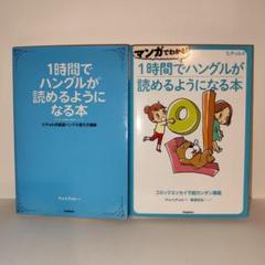 【美品】マンガでわかる！　1時間でハングルが読めるようになる本【2冊セット】