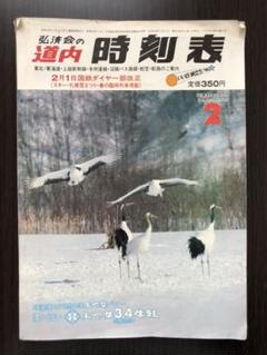 弘済会の道内時刻表 1983年2月号