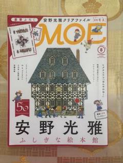 MOE 8月号 安野光雅特集　2018 付録なしのサムネイル