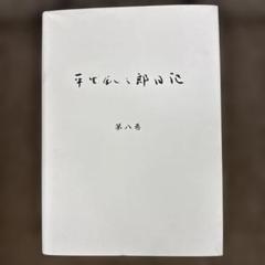 平生釟三郎日記 第8巻 平生釟三郎日記 第8巻 - メルカリ