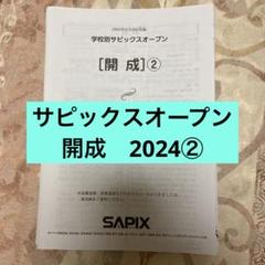 2025年最新】サピックスオープン 開成の人気アイテム - メルカリ