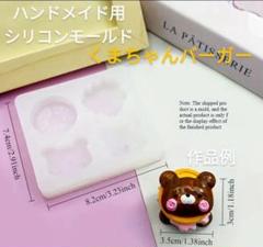 匿名配送☆ハンドメイド用シリコンモールド☆くまちゃんバーガー