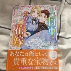 末端将軍の希なる花嫁〜没落した姫君との幸せな政略結婚