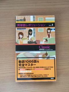 英単語レボリューションbook1の中古 未使用品を探そう メルカリ 英単語レボリューションbook1の中古 未使用品を探そう メルカリ
