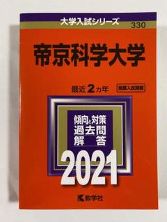 帝京科学大学 赤本 2021のサムネイル