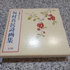 坂村真民先生の信は功徳の母 短冊 書道作品 全巻・墨書識語署名入り：初版①】『坂村真民全詩集』1-5巻