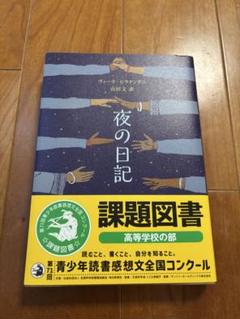夜の日記