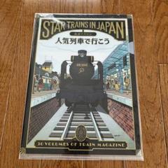 隔週刊鉄道マガジン「人気列車で行こう」創刊号で「読み鉄」だ！: YUJIの、とろくさい日記