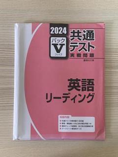 2024　駿台　パックV　英語　リーディング　リスニング　英語リーディング 2023 共通テスト 実戦問題 パックV 英語 リーディング 青パック