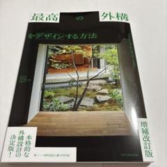 最高の外構をデザインする方法 増補改訂版