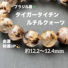 タイガータイチンルチルクォーツ 約12.2〜12.4mm A4506 - メルカリ