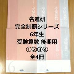 2025年最新】名進研 6年の人気アイテム - メルカリ