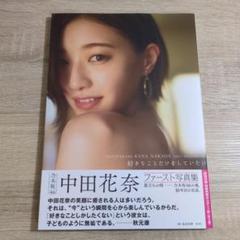 【写真集・初版・ポスター付き】中田花奈「好きなことだけをしていたい」