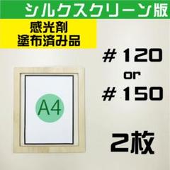 A4用 シルクスクリーン　＃１２０ or ＃１５０　感光剤塗布済　２枚セットのサムネイル