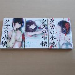 クズの本懐 3巻の中古 未使用品を探そう メルカリ