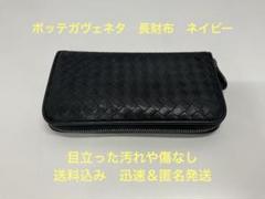 ボッテガヴェネタ　長財布　ネイビー