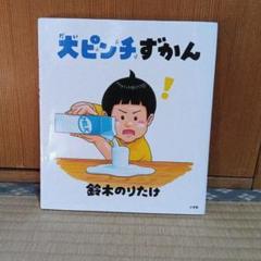 大ピンチずかん