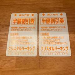 クリスタルパーキング半額割引券