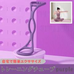 トレーニングチューブ パープル エクササイズ 宅トレ 筋トレ ストレッチ 猫背