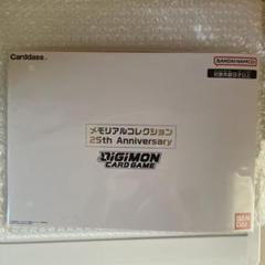 デジモンカードゲーム メモリアルコレクション 25th Anniversary