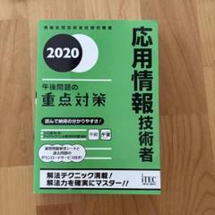 応用情報技術者 2020年版 午後問題対策