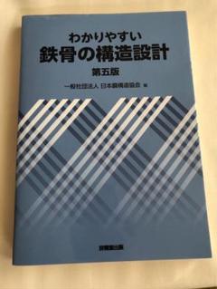 わかりやすい 鉄骨構造の設計 (全訂新版) 51bm3fS3PhL.jpg_BO30,255,255,