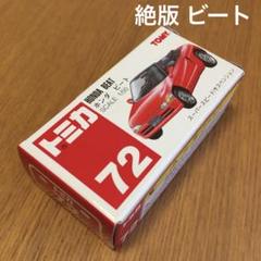 2025年最新】トミカ ビート 72の人気アイテム - メルカリ
