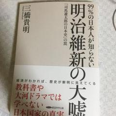 99%の日本人が知らない明治維新の大嘘
