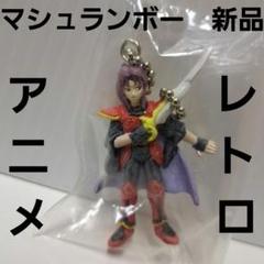 【週末値下げ】ランボー　ガチャガチャ　フィギュア ストラップ　8体セット 2025年最新】ランボー フィギュアの人気アイテム - メルカリ