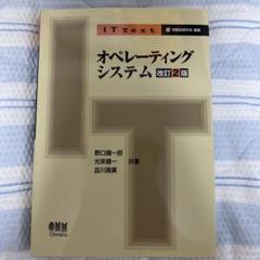 オペレーティングシステム 改訂2版 ISBN978-4-274-22156-9