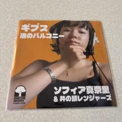 ソフィア真奈里 、井の頭レンジャーズ「ギブス / 渚のバルコニー」7インチ