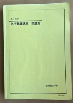 【美品】鉄緑会　化学　フルセット 2025年最新】鉄緑会化学の人気アイテム - メルカリ