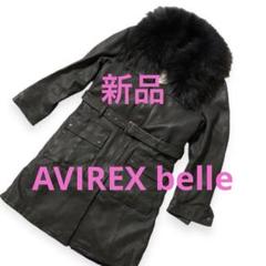 新品　AVIREX belle ライナー付き　レザーコート　シープスキン　ファー