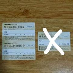 さーーたん様専用 東急不動産 宿泊優待券 2枚