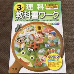 3年 理科 教科書ワーク　大日本図書版