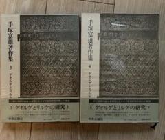 手塚富雄著作集 3・4 ゲオルゲとリルケの研究 手塚富雄著作集 3・4 ゲオルゲとリルケの研究