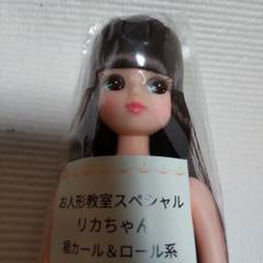 ESCドール リカちゃん お人形教室 ミックスカラー 裾カール  ロール リカちゃん（お人形教室スペシャル） - リカちゃん