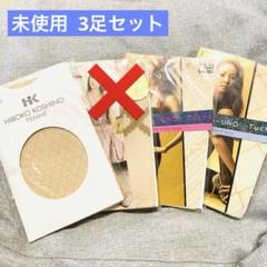 未使用 UNO Tuche 他 柄入り ストッキング 3足セット