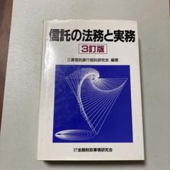 2025年最新】信託の法務と実務の人気アイテム - メルカリ