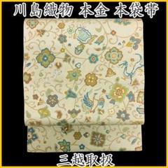 ディズニープリンセスのベビーグッズも大集合 503my13◇三越 川島織物 本金 花唐草 亀 龍 白虎 鳳凰 本袋帯 着物・浴衣