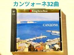 カンツォーネ 32曲収録 CD 『 CANZONE 』KingTwin 2枚組