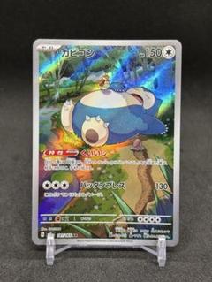 カビゴン ar 30枚 カビゴン 181/165 AR ポケモンカード151 - メルカリ