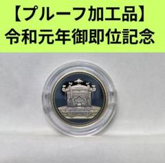 【プルーフ加工品】　令和元年　御即位記念　500円記念硬貨　プルーフ　貨幣 プルーフ加工品】令和元年 御即位記念 500円硬貨 プルーフ 貨幣