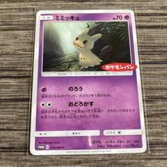 【ポケモンカード】貴重！2018年　ミミッキュ　ポケモンパン　プロモ ポケモンカード ミミッキュ：ポケモンパン PROMO SM-Pプロモ