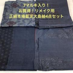【彦兵衛mini】証書付きあり！７マルキ花柄系正絹本場藍泥大島紬4点0418-3 彦兵衛mini】証書付きあり！7マルキ入り！本場泥大島紬2点セット