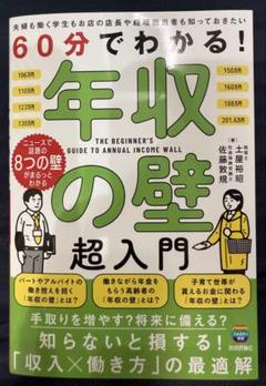 60分でわかる! 年収の壁 超入門