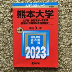 熊本大学　赤本5冊セット 熊本大学（理学部・医学部〈保健学科看護学専攻を除く〉・薬学部