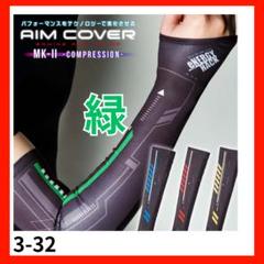 ✦アームカバー ゲームカバー MK-COMPRESSION 黒 緑