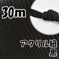アクリル紐　黒 30m　中　延長可 手芸 ひも