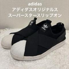 adidas アディダスオリジナルス　スーパースタースリップオン　23.5cmのサムネイル